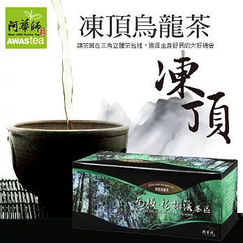【阿華師茶業】凍頂烏龍茶x1盒(18入/1盒)