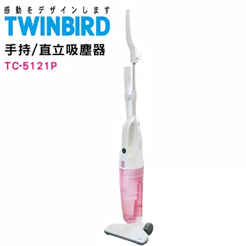 日本TWINBIRD直立/手持兩用吸塵器TC-5121TWP(粉紅限量款)