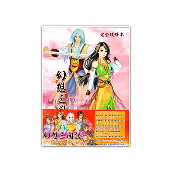 【幻想三國誌1】★完全攻略本★ [中文版PC-GAME]