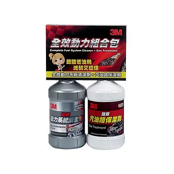 【3M】全動力組合包(全效動力系統清潔劑+強效汽油路保潔劑)(XS002143435)