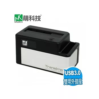 MUKii萌科技 勁速系列--精品型2.5/3.5吋雙用高速傳輸硬碟外接座（USB3.0）