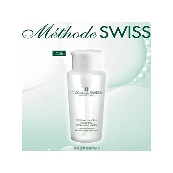METHODE SWISS●溫泉舒緩卸妝水200ml
