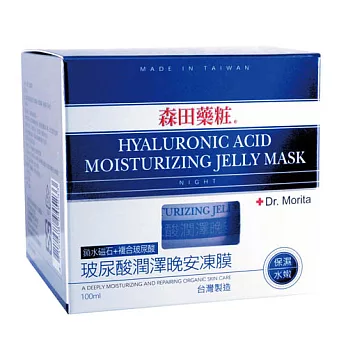 森田藥妝玻尿酸潤澤晚安凍膜100ml