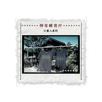 [特有種商行] 小彩人大集合T (黑色/窄版/XS號)