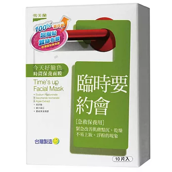 雪芙蘭10入面膜-臨時要約會