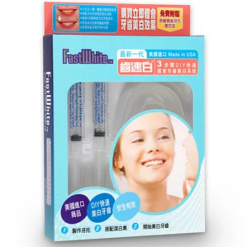 美國【FastWhite】3步驟牙托式牙齒美 白系統3mlx2-比冷光牙齒美 白更貼近牙齒 效果就是更白 (牙齒美