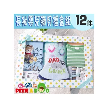【躲貓貓】秋冬款男寶寶彌月禮盒12件組#G10065