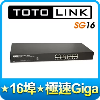 TOTOLink (SG16) 16埠Giga極速乙太網路交換器