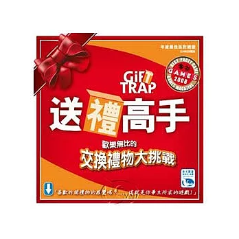 【桌上遊戲】送禮高手（適合多人同樂）