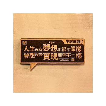 【 frogfree.com 】木製小對聯-不該就醬