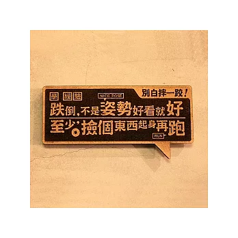 【 frogfree.com 】木製小對聯-別白摔一跤