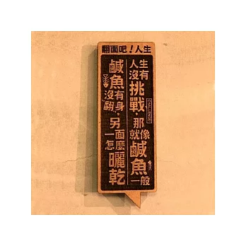 【 frogfree.com 】木製小對聯-翻面吧人生
