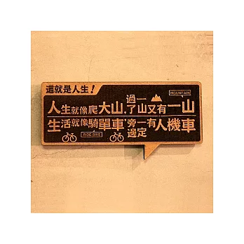 【 frogfree.com 】木製小對聯-這就是人生