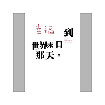 chinlun postcard 1084 / 幸福到世界末日那天 明信片