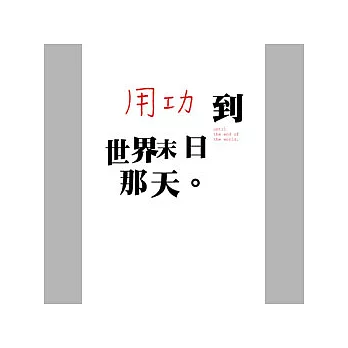 chinlun postcard 10823 / 用功到世界末日那天 明信片