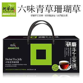 【阿華師茶業】六味青草海燕窩 ˙研磨手工茶磚隨身包量販24包/盒
