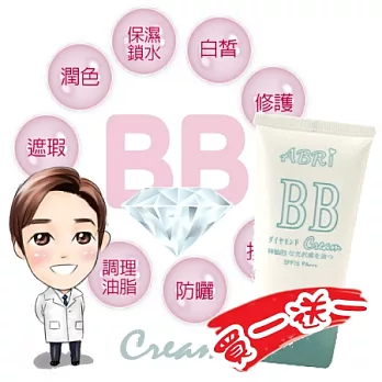 晶鑽湸采無瑕BB霜 (買一送一)