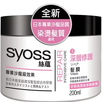 SYOSS絲蘊深層修護髮膜200ml