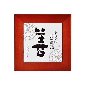 說好話文字之美字框(一)-善