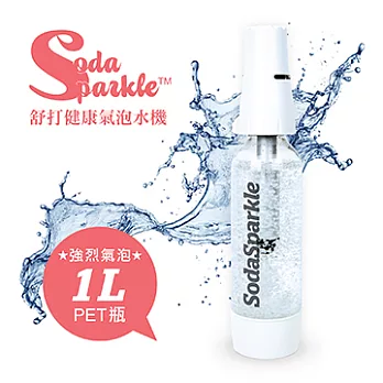 SodaSparkle舒打頂級氣泡水機白色經典款-單瓶沁涼白