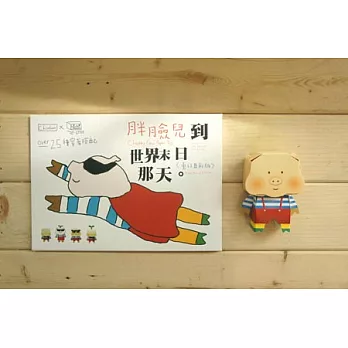 胖臉兒到世界末日 / 小豬紙模型