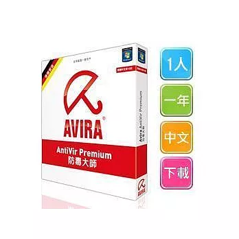 小紅傘AVIRA 最新版[全球一億用戶的肯定！] ★防毒大師★ (1人/一年/中文/下載版)