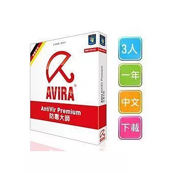 小紅傘AVIRA 最新版[全球一億用戶的肯定！] ★防毒大師★ (3人/一年/中文/下載版)