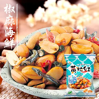 【黃粒紅生機】海鮮椒麻花生(220g/包)