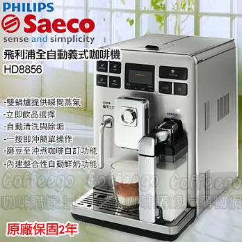 飛利浦Saeco Exprelia 全自動義式不鏽鋼咖啡機 HD8856