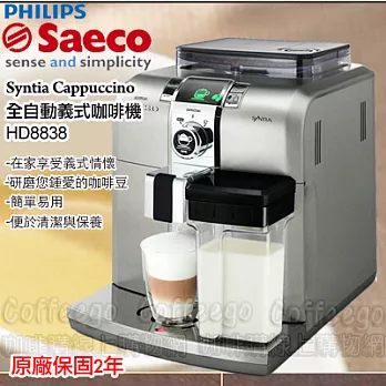 飛利浦Saeco Syntia Cappuccino 全自動義式咖啡機 HD8838