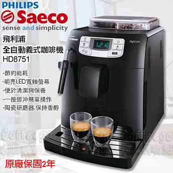 飛利浦Saeco Intelia HD8751全自動義式咖啡機黑色