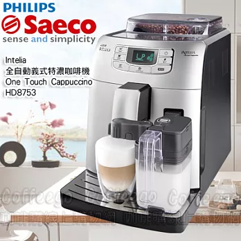 飛利浦Saeco Intelia One Touch Cappuccino HD8753全自動義式咖啡機