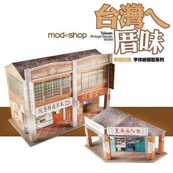 [誠舖文創]台灣ㄟ厝味幸福街屋-冰果室/齒科，手作台灣老建築紙模型