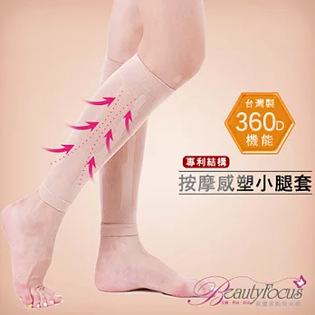 BeautyFocus360D專利機能塑小腿套(2397)膚