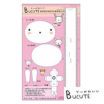 Bucute 布可愛 我是設計師系列動物紙公仔。布蘿兔