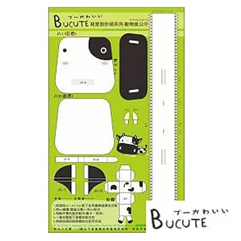 Bucute 布可愛 我是設計師系列動物紙公仔。魯仔牛