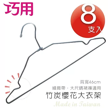 [巧用] 竹炭櫻花 鐵線衣架 8支入