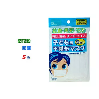兒童不織布口罩-5枚