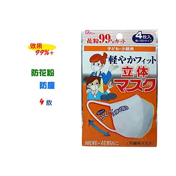 兒童立體不織布口罩-4枚