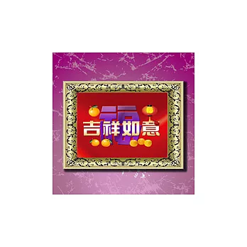 【愛酷收藏】3D立體賀卡 - 吉祥如意