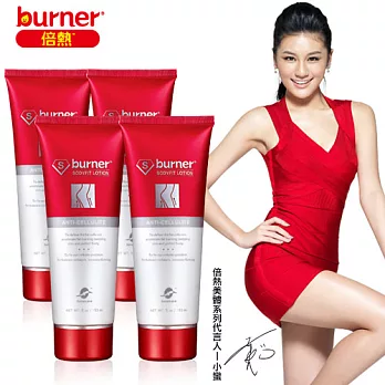 super burner精焠纖 體乳4入Q彈鎖定組