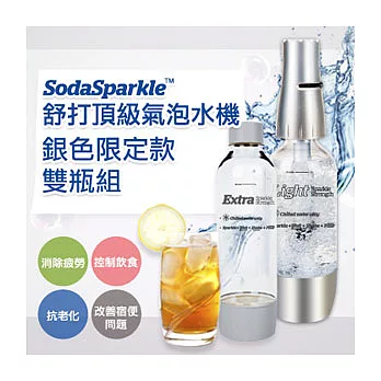 SodaSparkle舒打頂級氣泡水機金屬款-雙瓶