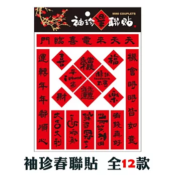 隱農袖珍春聯貼【02】