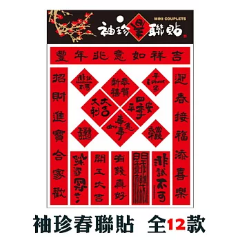 隱農袖珍春聯貼【09】