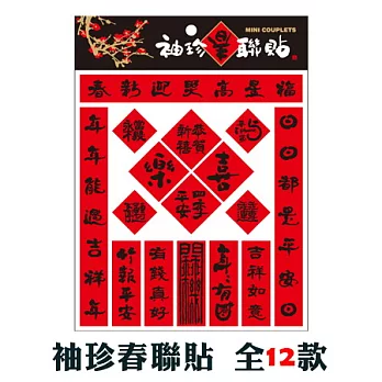 隱農袖珍春聯貼【12】