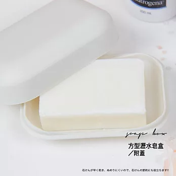 UdiLife 方型瀝水皂盒/附蓋