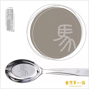 《台灣第一筷》不鏽鋼生肖台灣湯-馬