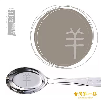 《台灣第一筷》不鏽鋼生肖台灣湯-羊