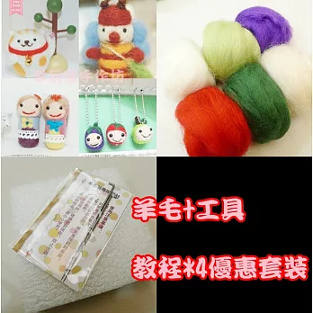 羊毛氈教程套裝包-招財貓.俄羅斯娃.水果臉.蜜蜂公仔4款+羊毛工具