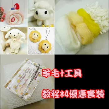 羊毛氈教程套裝包-草莓捲蛋糕.圓羊.棒棒糖狗.波堤獅4款+羊毛工具